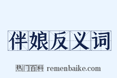 伴娘反义词是什么意思的图片